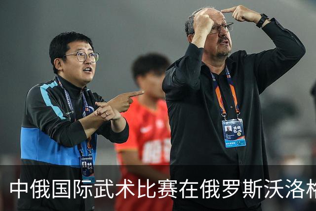 中俄国际武术比赛在俄罗斯沃洛格达开赛