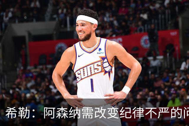 希勒：阿森纳需改变纪律不严的问题