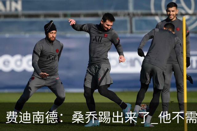 费迪南德：桑乔踢出来了 他不需要再与其他人竞争